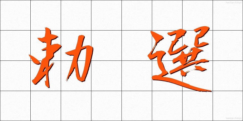 勅選 (ちょくせん)