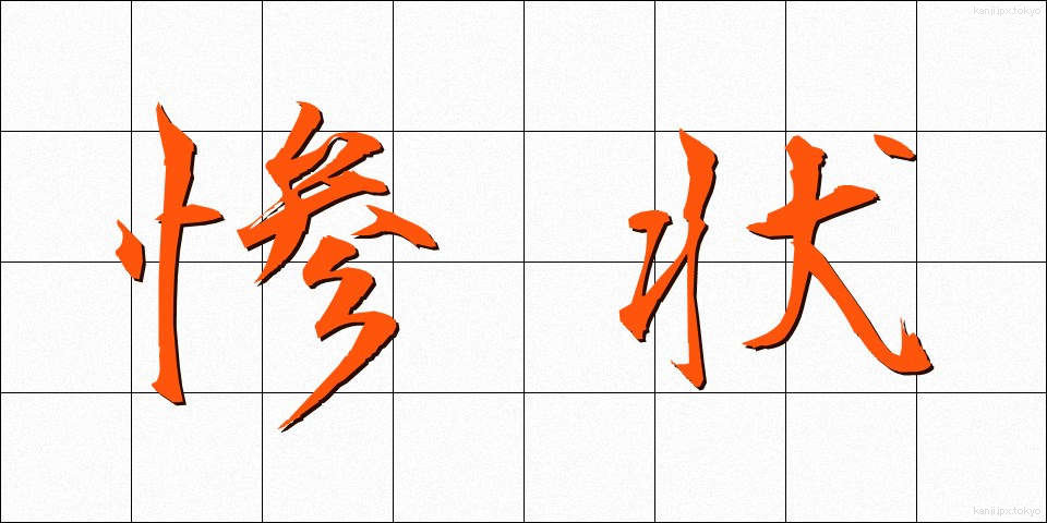 惨状 (さんじょう)