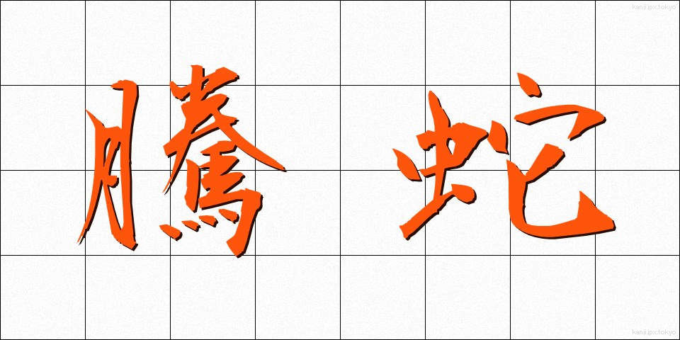 騰蛇 (とうだ)