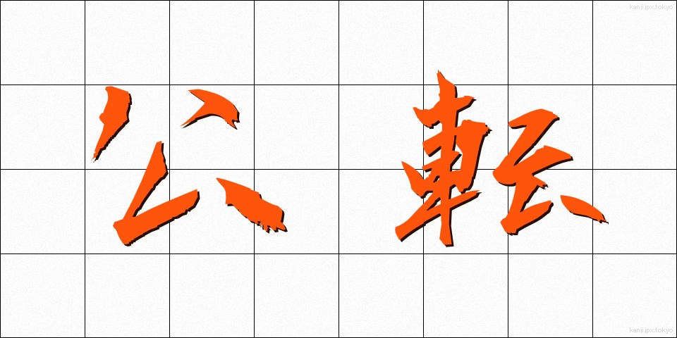 公転 (こうてん)