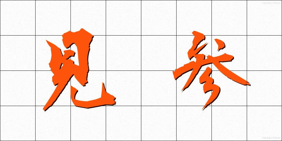 見参 (けんさん)