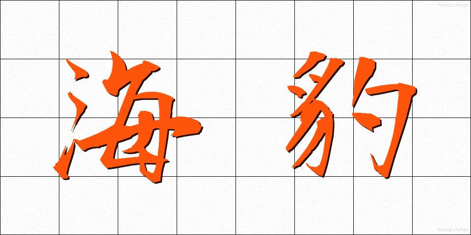 海豹 (かいひょう)