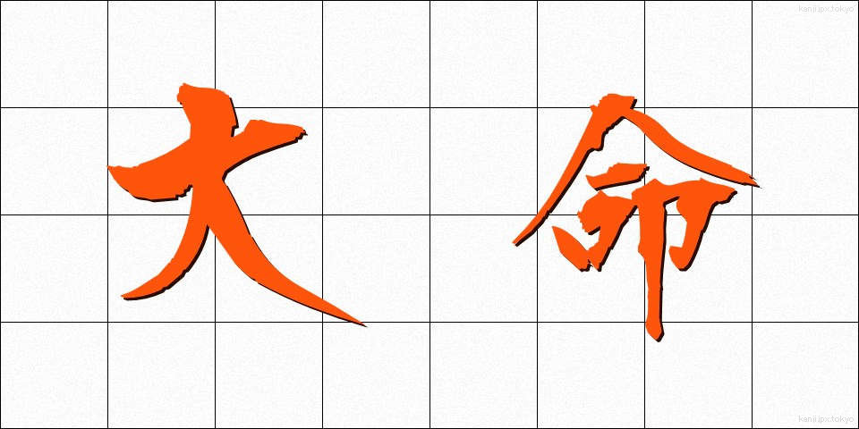 大命 (たいめい)