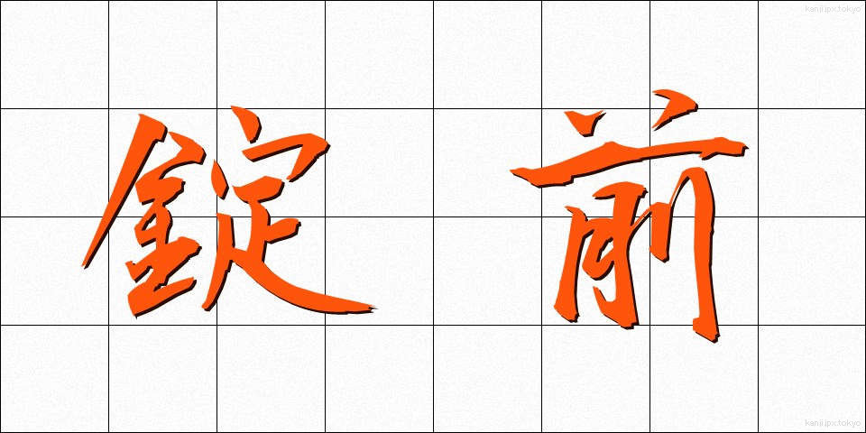錠前 (じょうまえ)