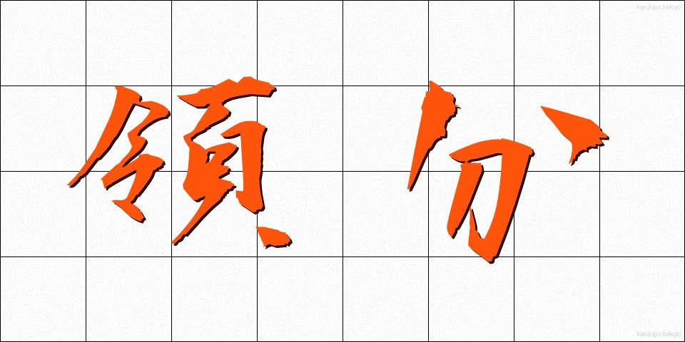 領分 (りょうぶん)