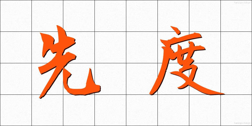 先度 (せんど)