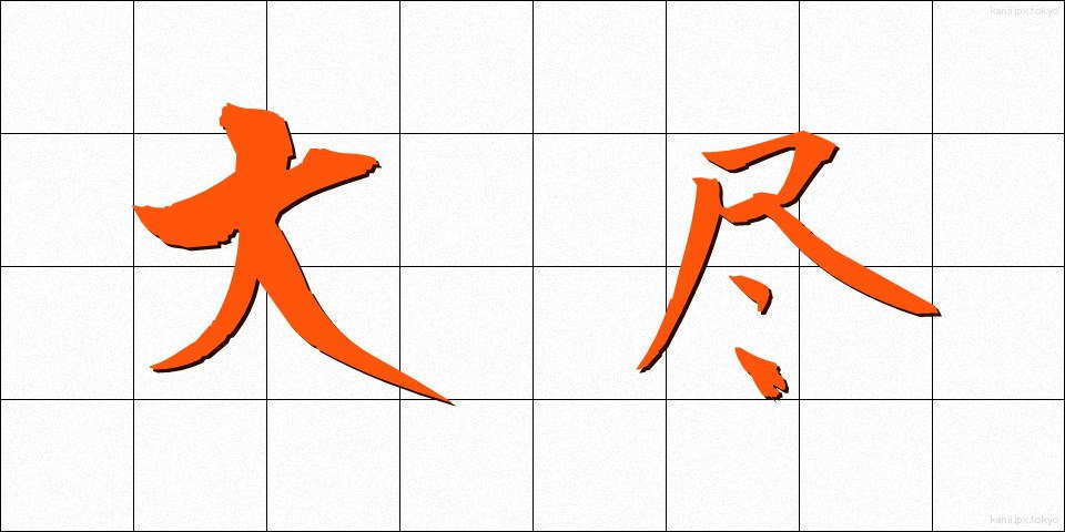 大尽 (だいじん)
