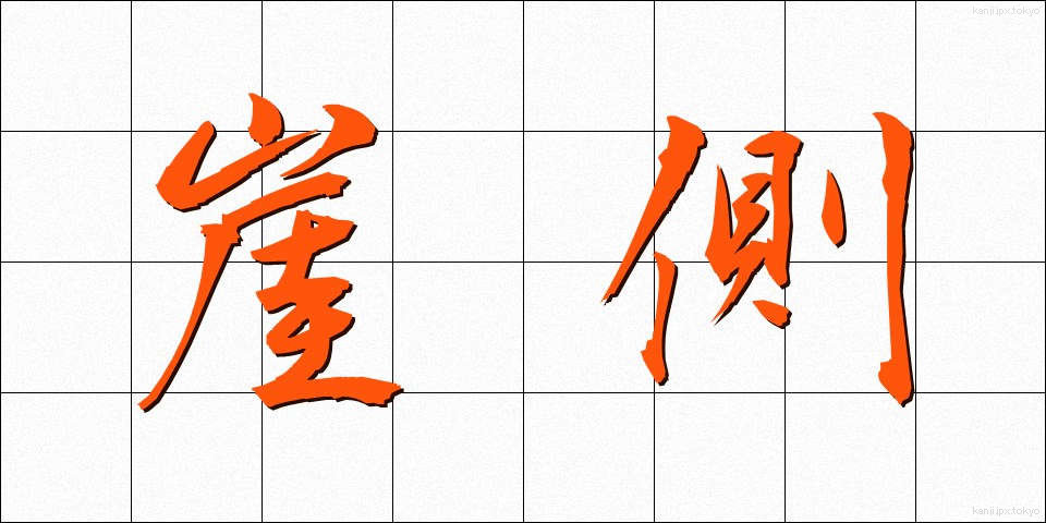 崖側 (がいそく)