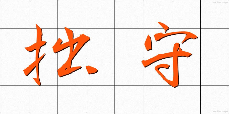 拙守 (せっしゅ)