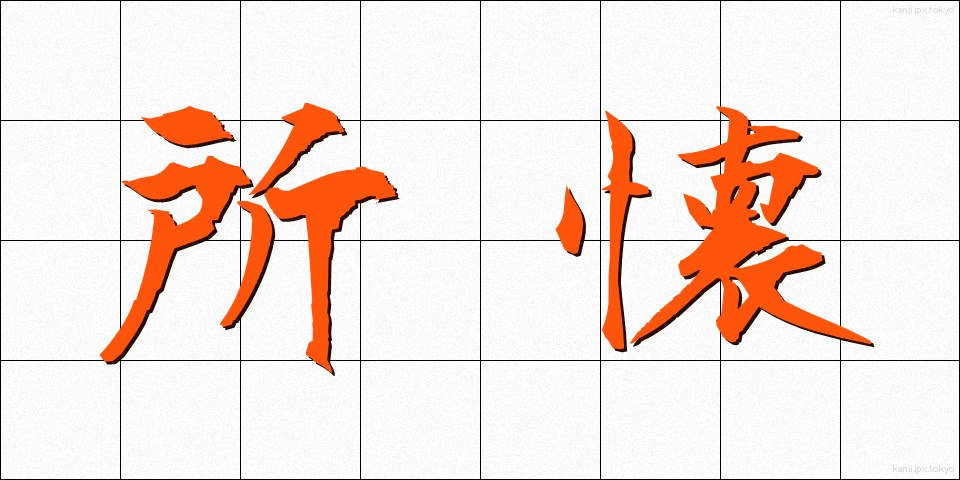 所懐 (しょかい)