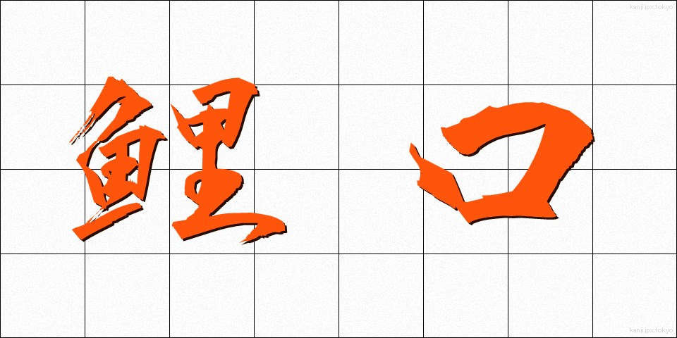 鯉口 (こいぐち)