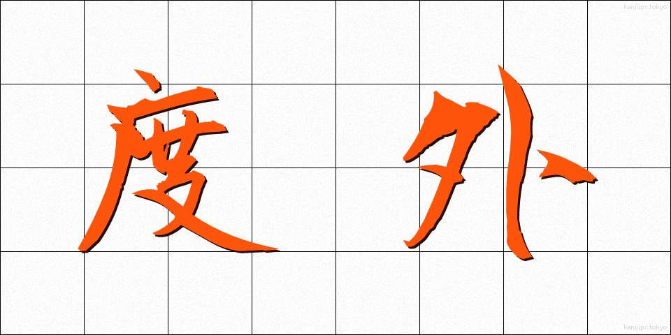 度外 (どがい)