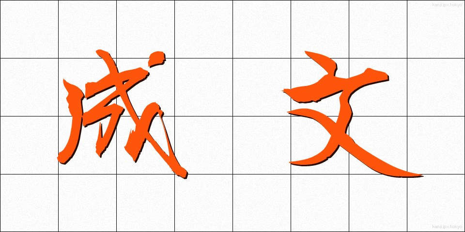 成文 (せいぶん)