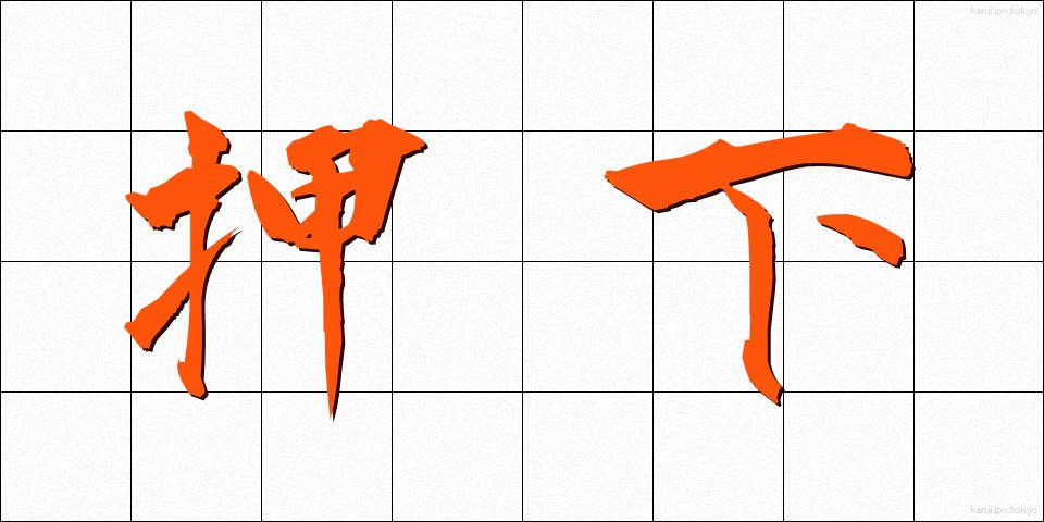 押下 (おうか)