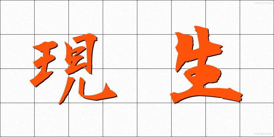 現生 (げんせい)