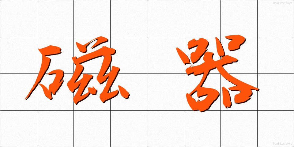 磁器 (じき)