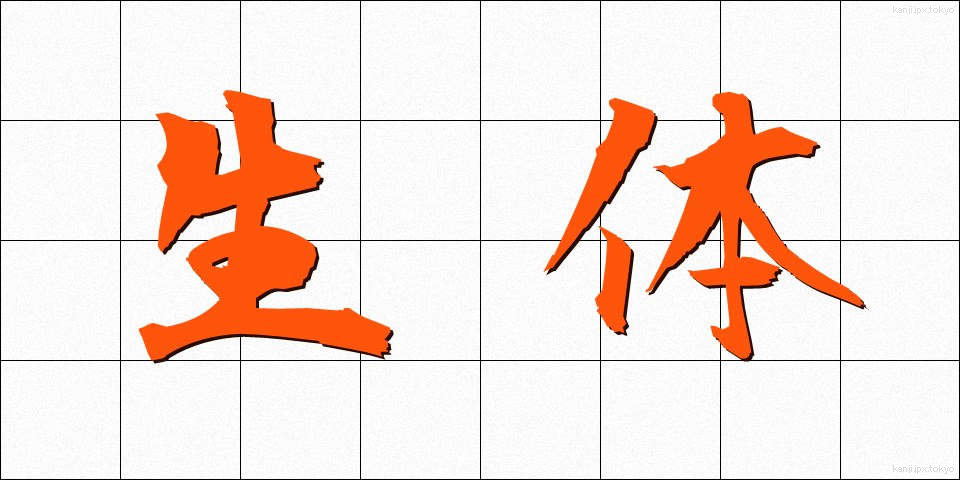 生体 (せいたい)