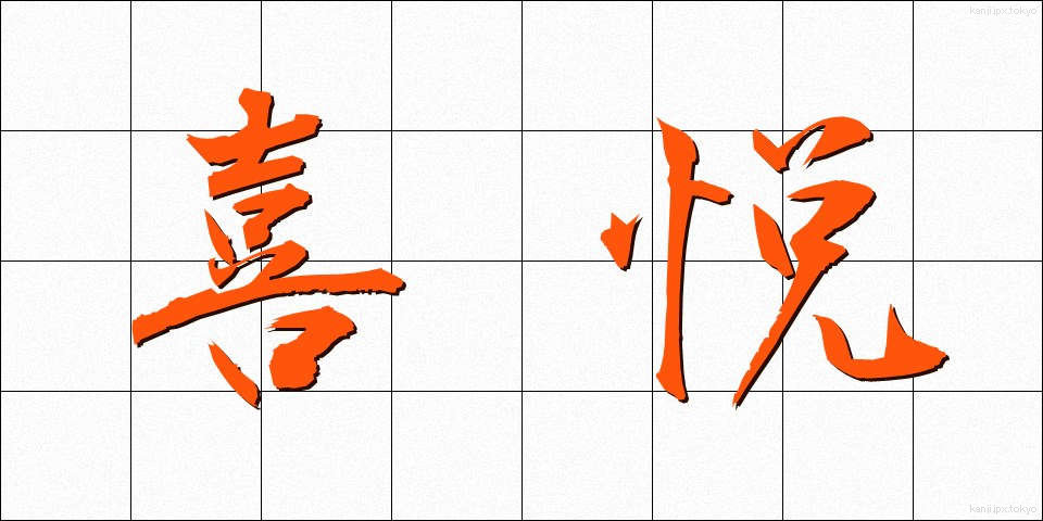 喜悦 (きえつ)