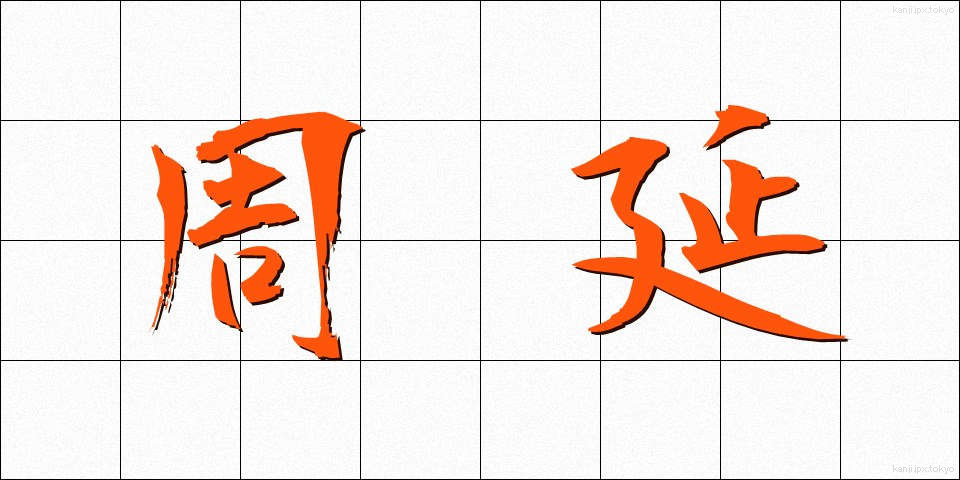 周延 (しゅうえん)