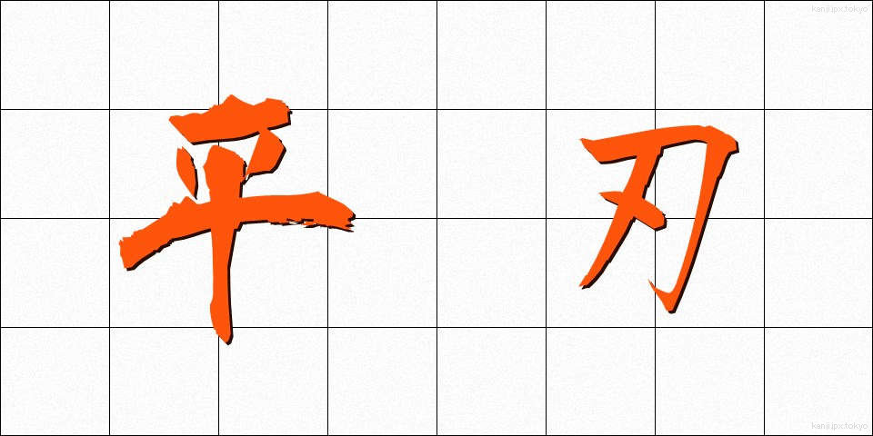 平刃 (ひらば)
