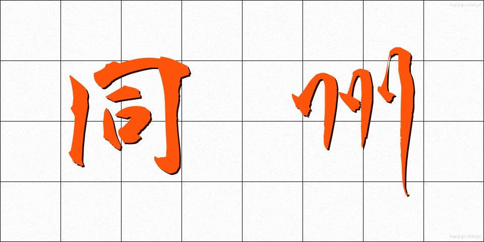 同州 (どうしゅう)