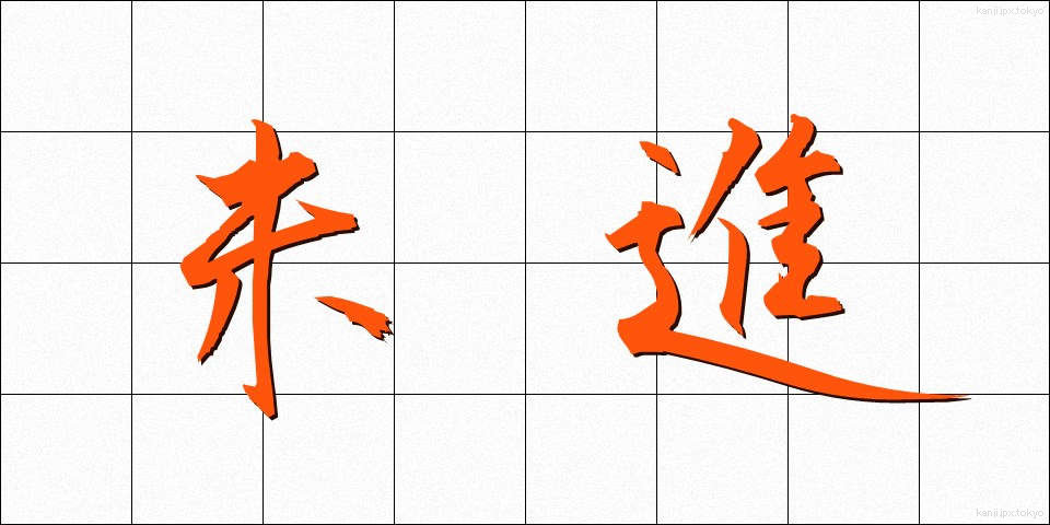 未進 (みしん)