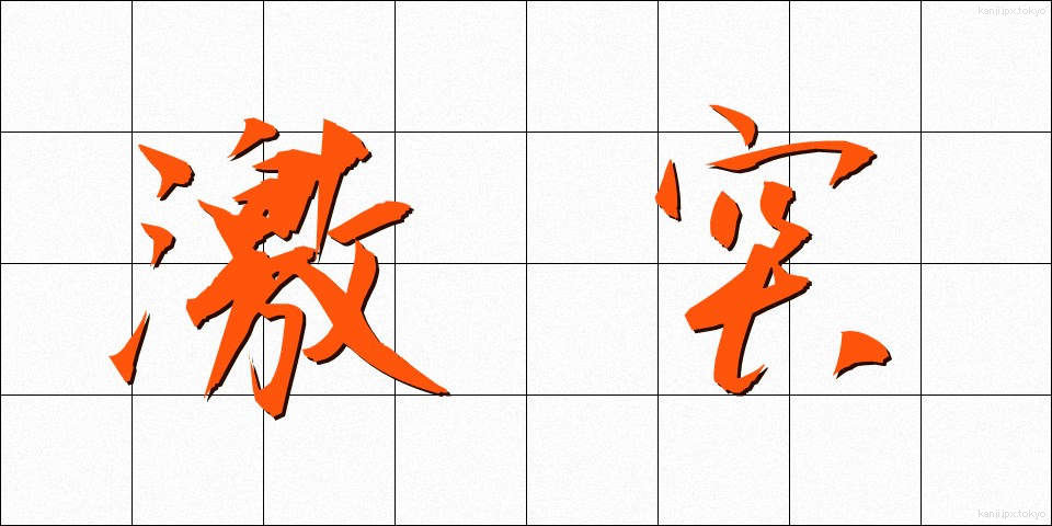 激突 (げきとつ)