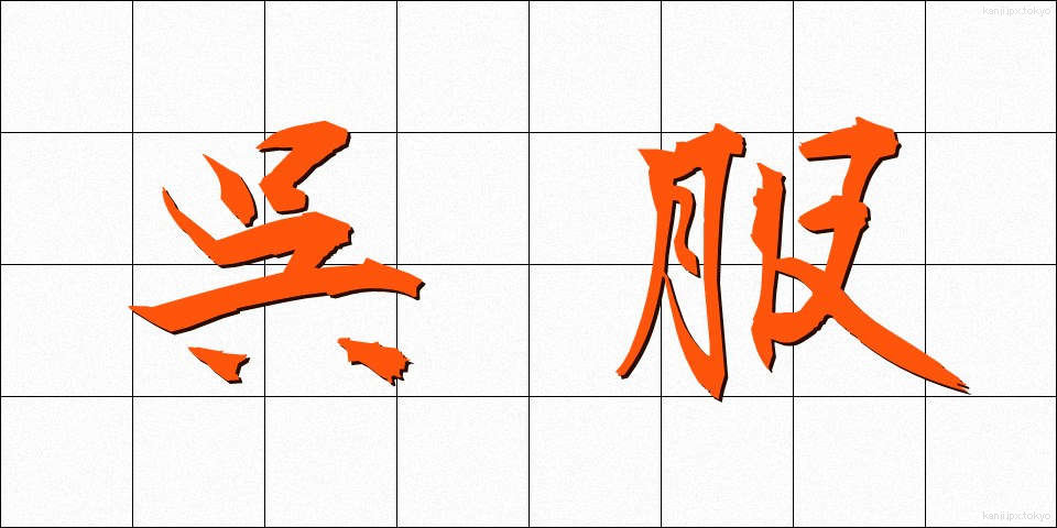 呉服 (ごふく)