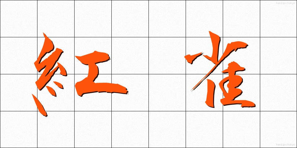 紅雀 (べにすずめ)