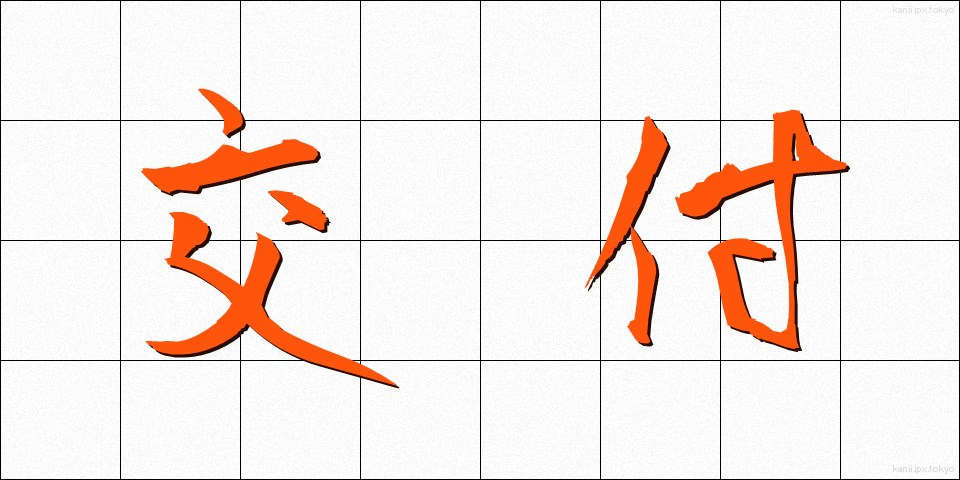 交付 (こうふ)