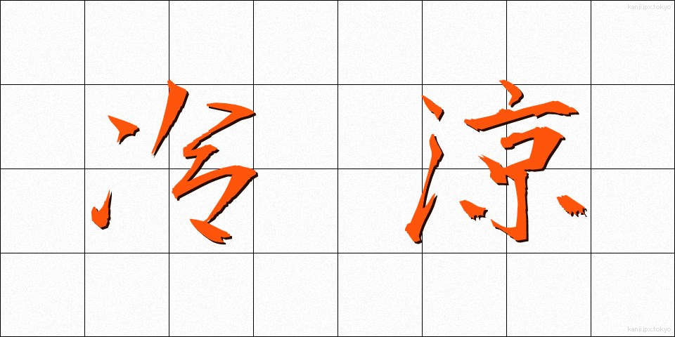 冷涼 (れいりょう)