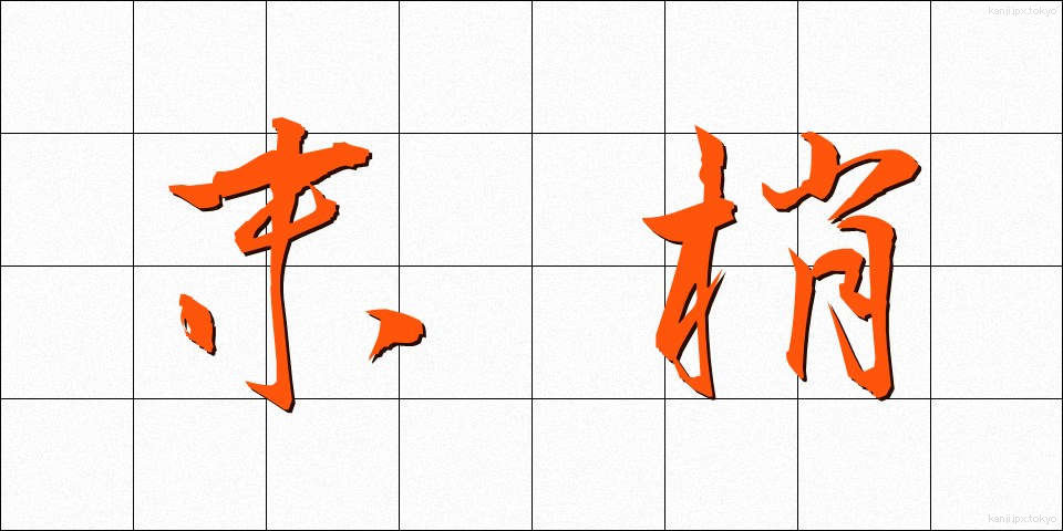 末梢 (まっしょう)
