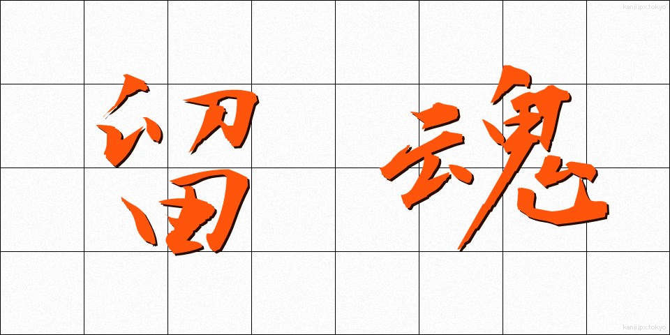 留魂 (りゅうこん)