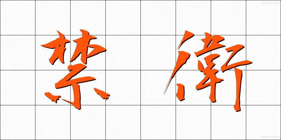 禁衛 (きんえい)