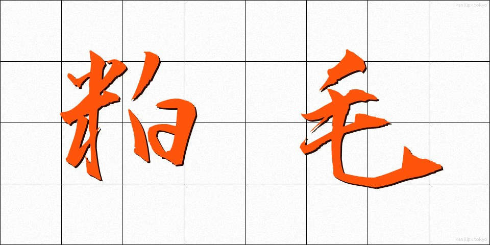 粕毛 (かすげ)