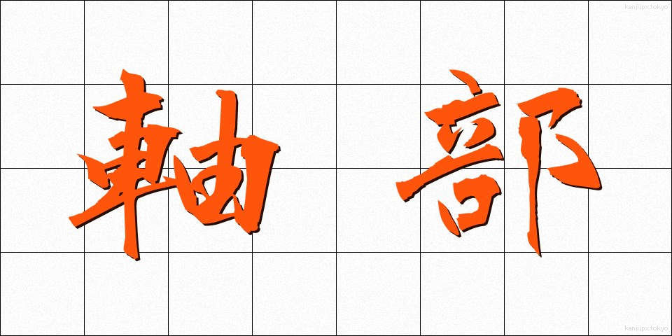 軸部 (じくぶ)