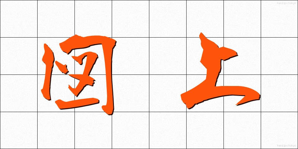 図上 (ずじょう)