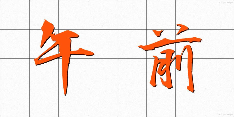 午前 (ごぜん)