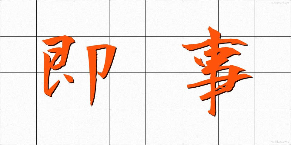 即事 (そくじ)