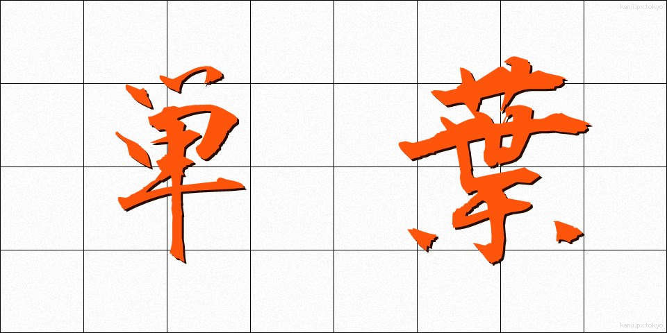 単葉 (たんよう)