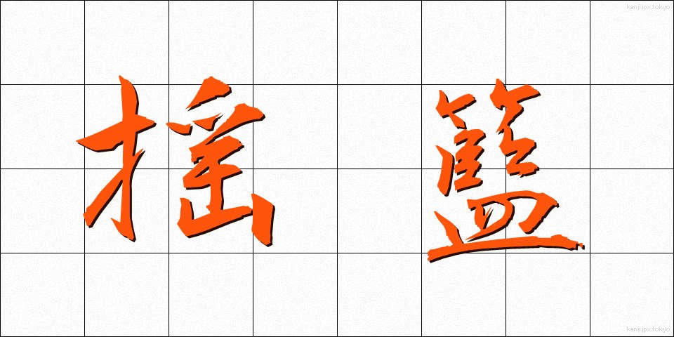 揺籃 (ようらん)