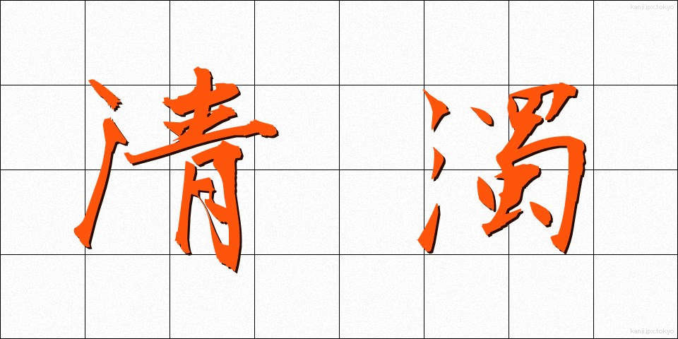 清濁 (せいだく)