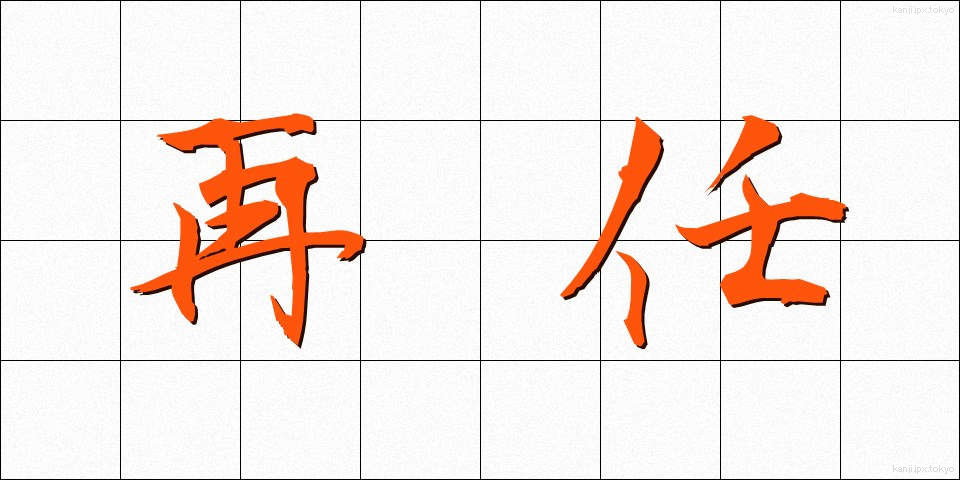 再任 (さいにん)