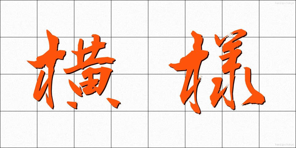 横様 (よこさま)