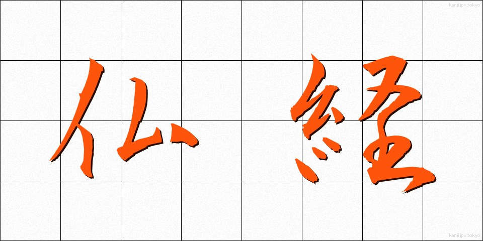 仏経 (ぶっきょう)