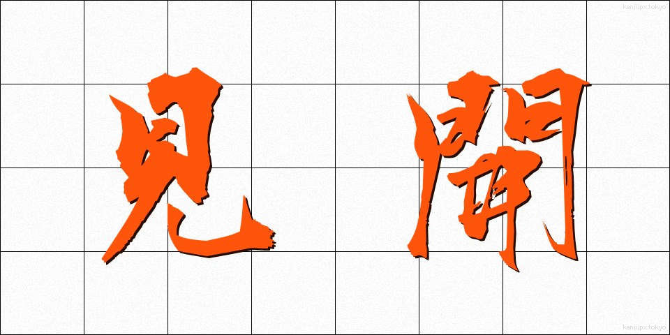 見開 (みひらき)