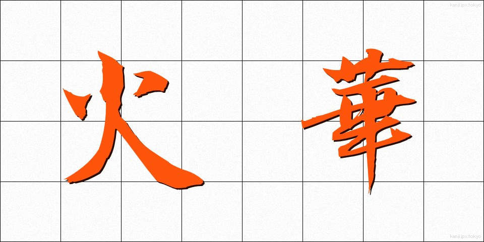 火華 (ひばな)