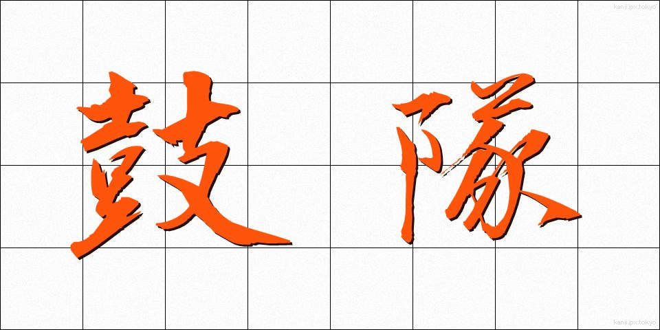 鼓隊 (こたい)