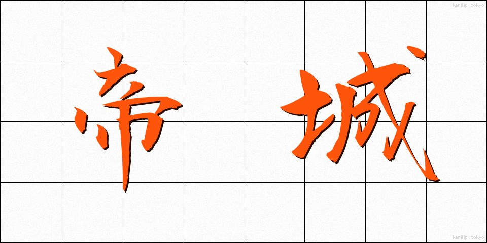 帝城 (ていじょう)