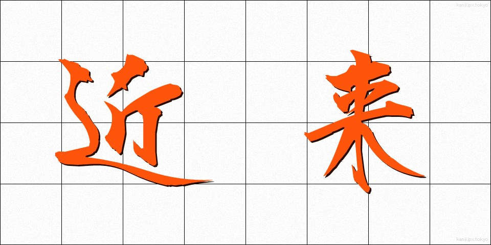 近来 (きんらい)